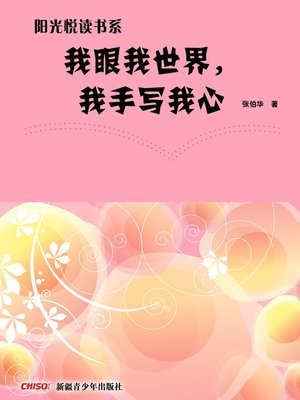 cover image of 阳光悦读书系&#8212;&#8212;我眼我世界，我手写我心 (See the World Through My Eyes, Express Myself by My Hands)